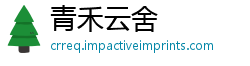 青禾云舍
